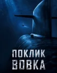 Поклик вовка (2019) — постер фільму