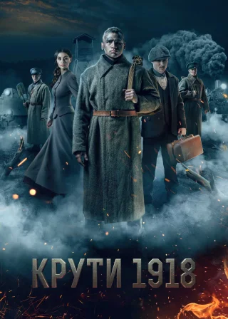 Крути 1918 (2019) — постер фільму