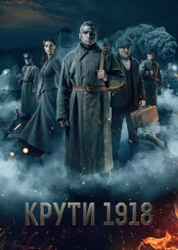 Крути 1918 (2019) — постер фільму