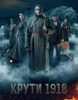 Крути 1918 (2019) — постер фільму