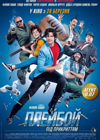 Плейбой під прикриттям (2019) — постер фільму