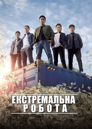 Екстремальна робота (2019) — постер фільму