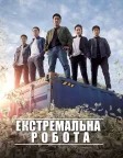 Екстремальна робота (2019) — постер фільму