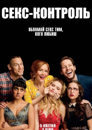 Секс-контроль (2018) — постер фільму