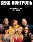 Секс-контроль (2018) — постер фільму