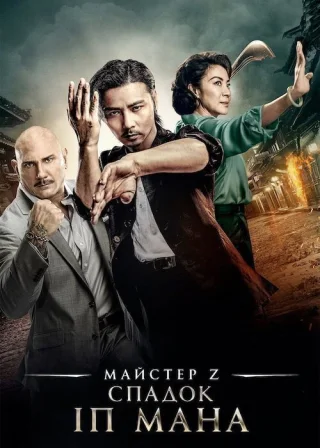 Майстер Z: Спадок Іп Мана (2018) — постер фільму