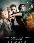 Майстер Z: Спадок Іп Мана (2018) — постер фільму