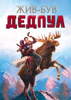Жив-був Дедпул (2018) — постер фільму