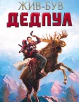 Жив-був Дедпул (2018) — постер фільму