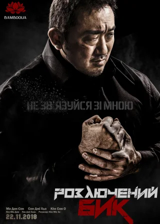 성난황소 (2018) — постер фільму