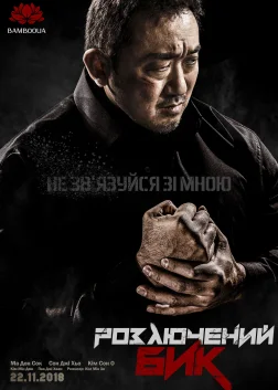 성난황소 (2018) — постер фільму