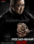 성난황소 (2018) — постер фільму