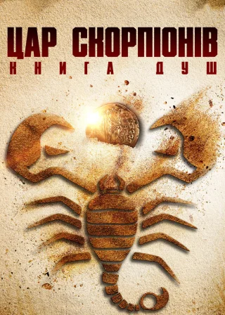 Цар скорпіонів: Книга душ (2018) — постер фільму
