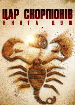 Цар скорпіонів: Книга душ