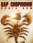 Цар скорпіонів: Книга душ (2018) — постер фільму