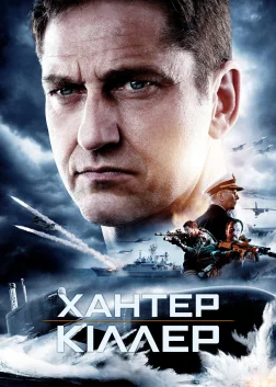 Хантер-кіллер (2018) — постер фільму