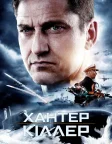 Хантер-кіллер (2018) — постер фільму