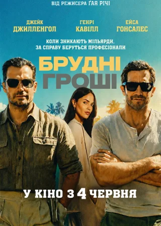 Брудні гроші (2026) — постер фільму