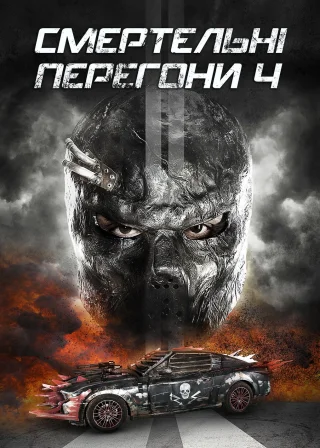 Смертельнi перегони 4 (2018) — постер фільму