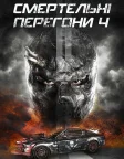 Смертельнi перегони 4 (2018) — постер фільму