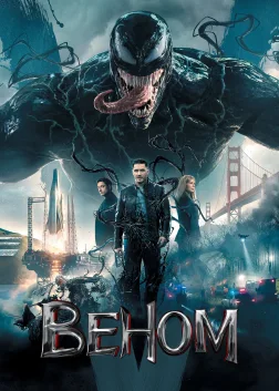 Веном