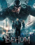 Веном (2018) — постер фільму