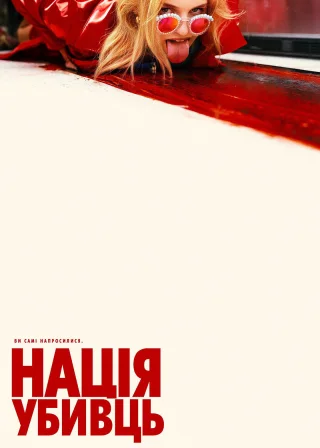 Нація убивць (2018) — постер фільму