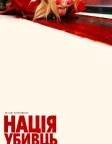 Нація убивць (2018) — постер фільму