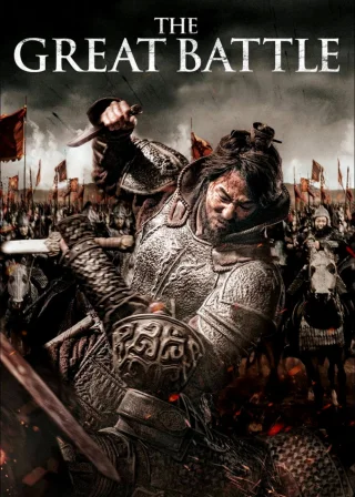 The Great Battle (2018) — movie poster