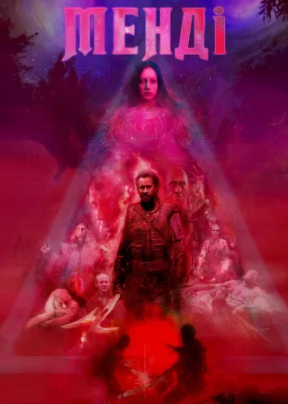 Менді (2018) — постер фільму
