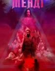 Менді (2018) — постер фільму