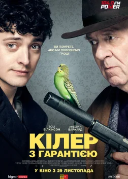 Кілер з гарантією (2018) — постер фільму