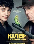 Кілер з гарантією (2018) — постер фільму