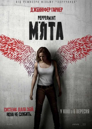 М'ята (2018) — постер фільму