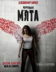 М'ята (2018) — постер фільму