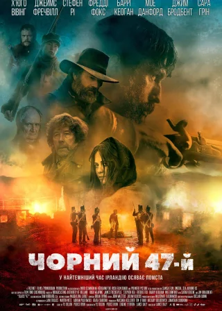 Чорний 47-й (2018) — постер фільму