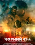 Чорний 47-й (2018) — постер фільму