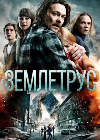 Землетрус (2018) — постер фільму