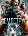 Землетрус (2018) — постер фільму