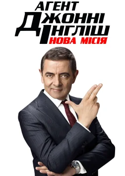 Агент Джонні Інгліш: Нова місія (2018) — постер фільму