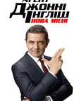 Агент Джонні Інгліш: Нова місія (2018) — постер фільму