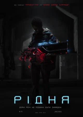 Рідня (2018) — постер фільму