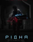 Рідня (2018) — постер фільму