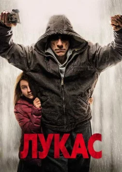 Лукас (2018) — постер фільму