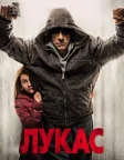 Лукас (2018) — постер фільму