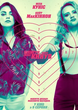 Шпигун, який мене кинув (2018) — постер фільму