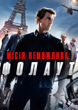 Місія неможлива: Фолаут (2018) — постер фільму