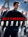 Місія неможлива: Фолаут (2018) — постер фільму