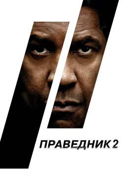 Праведник 2