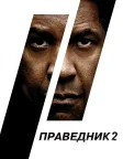 Праведник 2 (2018) — постер фільму